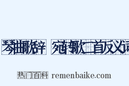 琴曲歌辞·宛转歌二首反义词是什么意思的图片